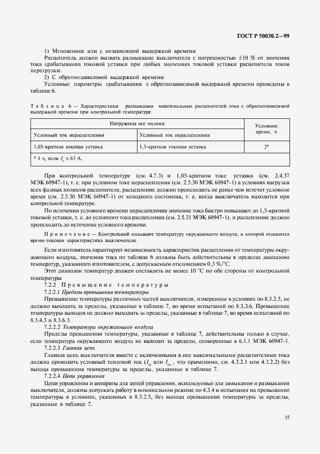 Страница 19 ГОСТ Р 50030.2-99