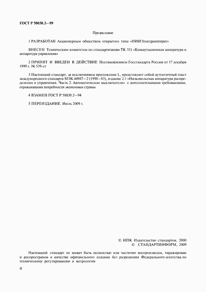 Страница 2 ГОСТ Р 50030.2-99