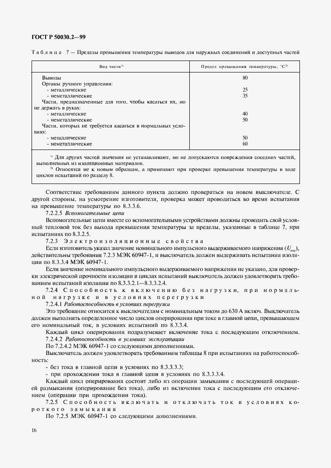 Страница 20 ГОСТ Р 50030.2-99