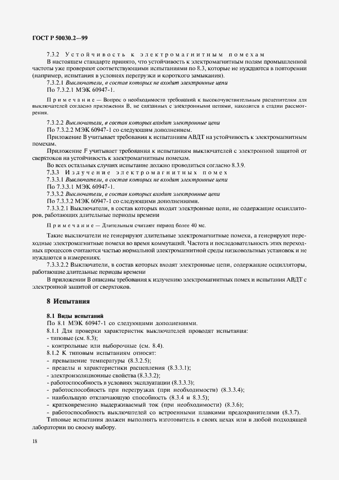 Страница 22 ГОСТ Р 50030.2-99