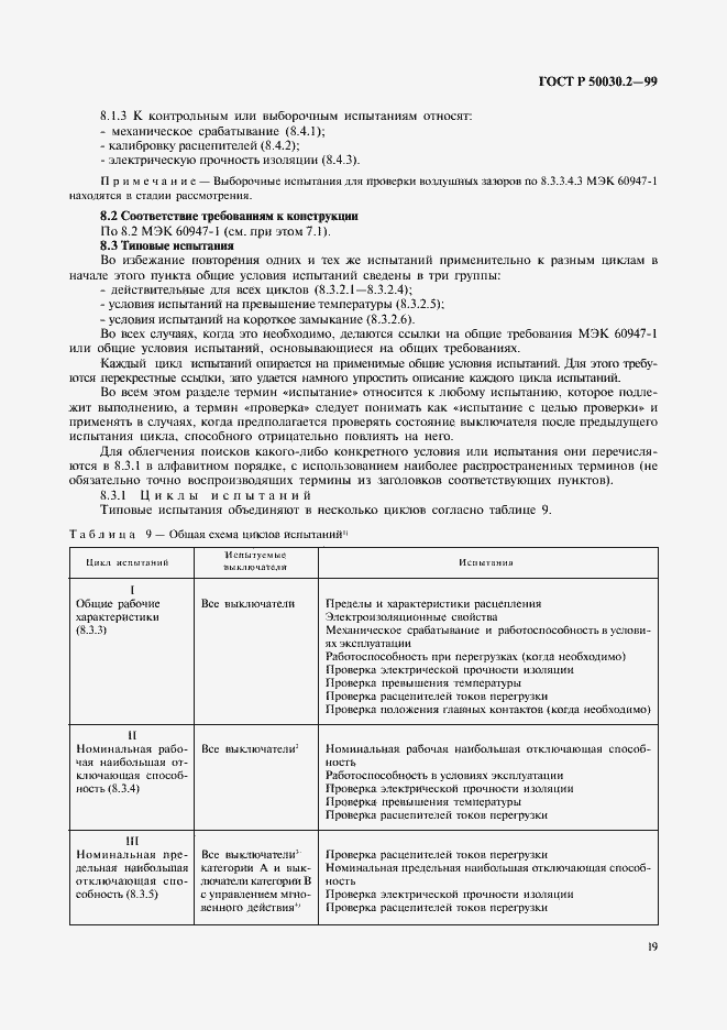 Страница 23 ГОСТ Р 50030.2-99