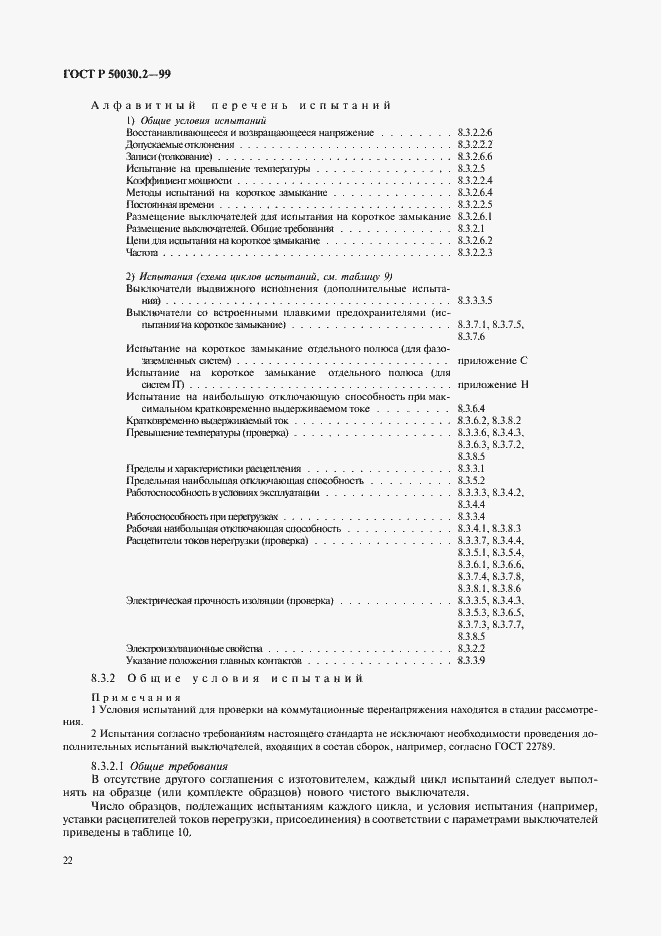 Страница 26 ГОСТ Р 50030.2-99