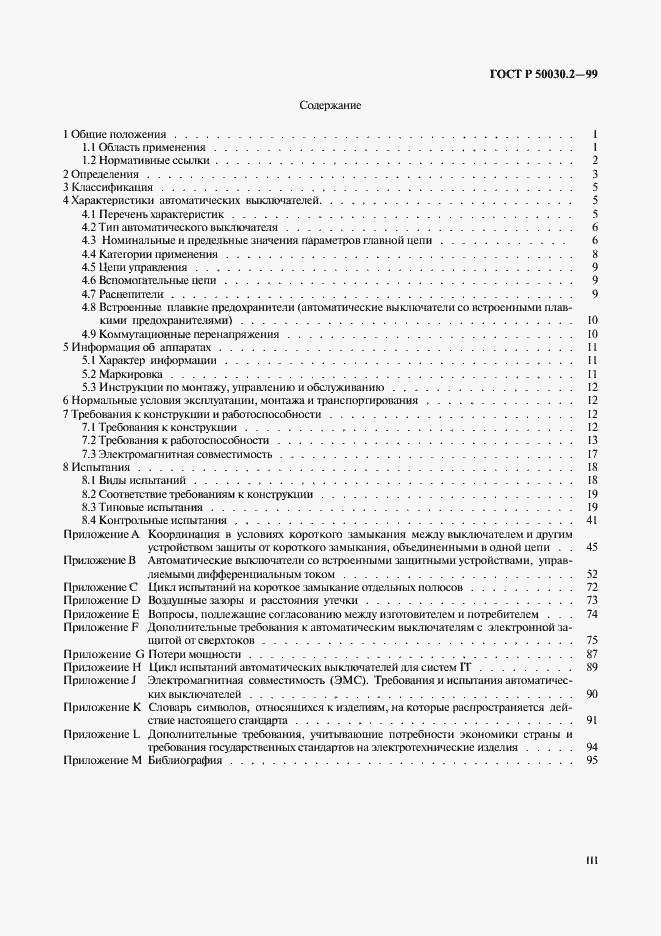 Страница 3 ГОСТ Р 50030.2-99