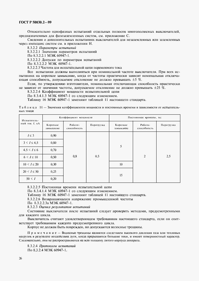 Страница 30 ГОСТ Р 50030.2-99