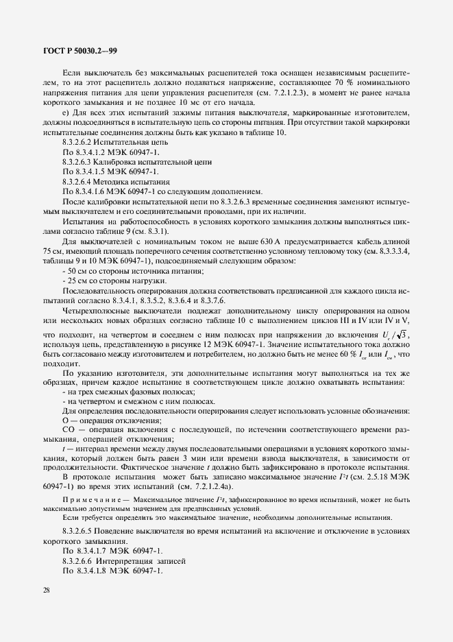 Страница 32 ГОСТ Р 50030.2-99