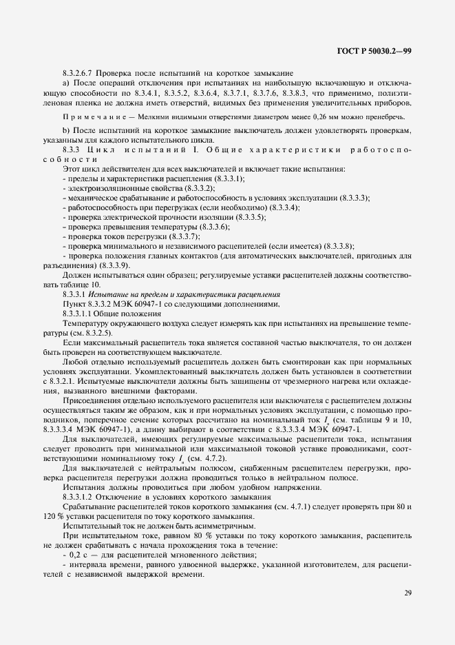 Страница 33 ГОСТ Р 50030.2-99