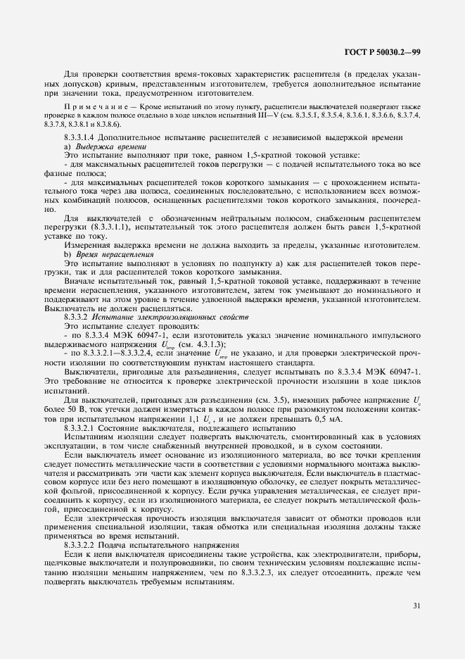 Страница 35 ГОСТ Р 50030.2-99