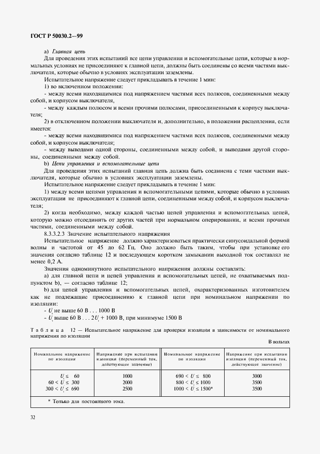Страница 36 ГОСТ Р 50030.2-99