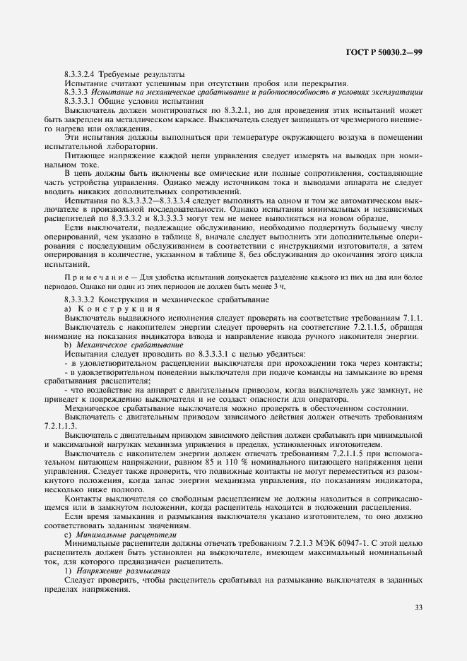 Страница 37 ГОСТ Р 50030.2-99