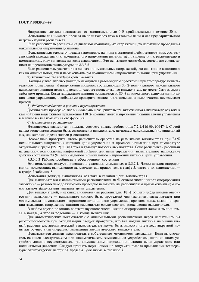 Страница 38 ГОСТ Р 50030.2-99