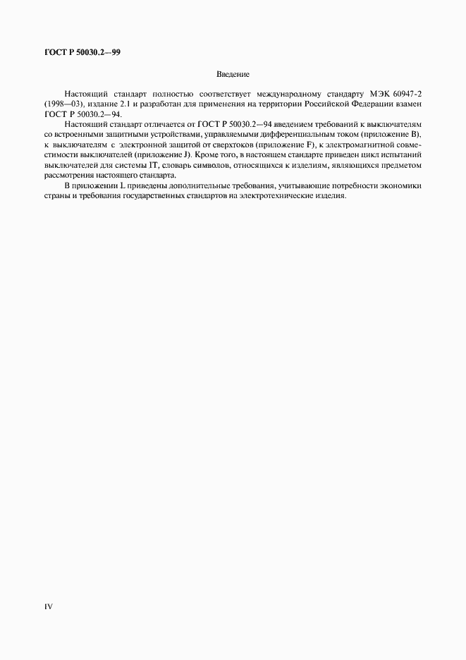 Страница 4 ГОСТ Р 50030.2-99