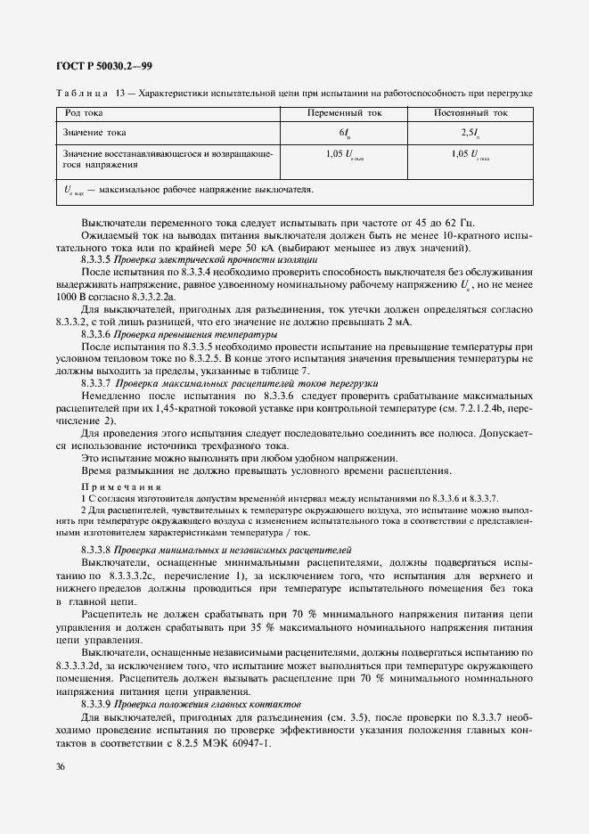 Страница 40 ГОСТ Р 50030.2-99