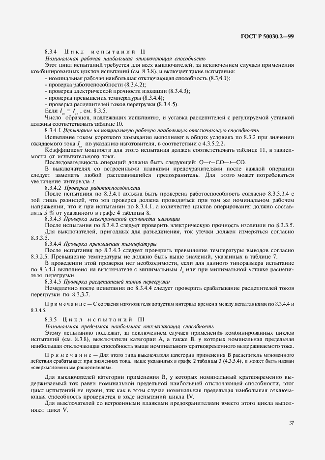Страница 41 ГОСТ Р 50030.2-99