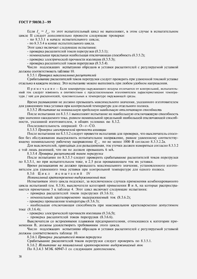 Страница 42 ГОСТ Р 50030.2-99