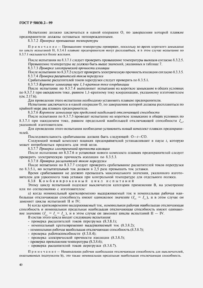 Страница 44 ГОСТ Р 50030.2-99