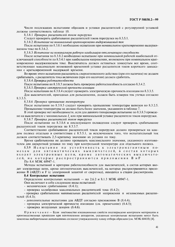 Страница 45 ГОСТ Р 50030.2-99