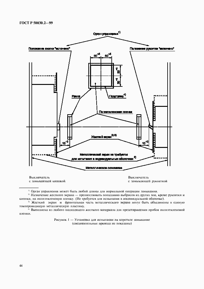 Страница 48 ГОСТ Р 50030.2-99