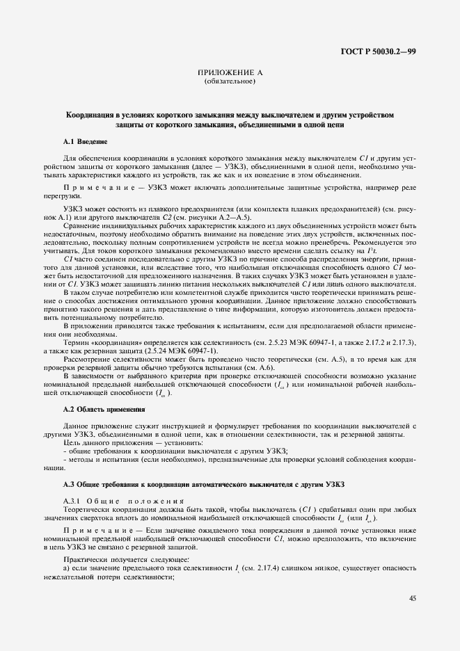 Страница 49 ГОСТ Р 50030.2-99