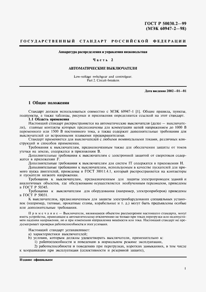 Страница 5 ГОСТ Р 50030.2-99