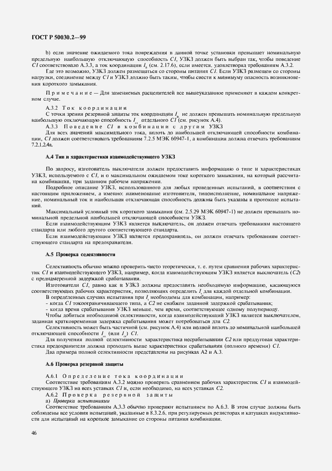 Страница 50 ГОСТ Р 50030.2-99