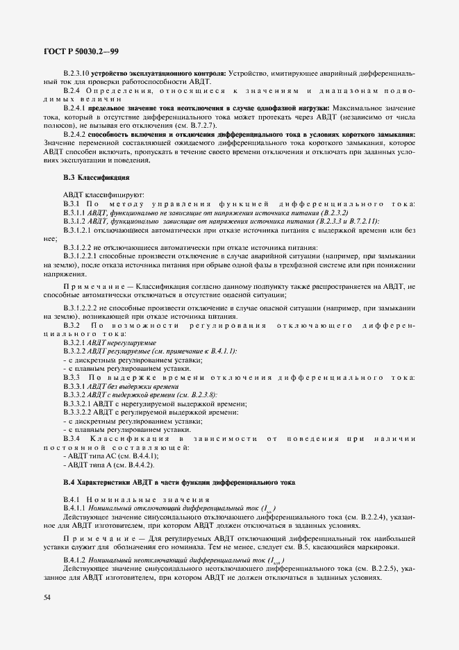 Страница 58 ГОСТ Р 50030.2-99