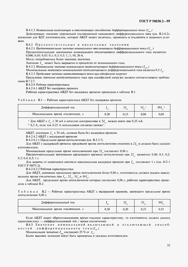 Страница 59 ГОСТ Р 50030.2-99