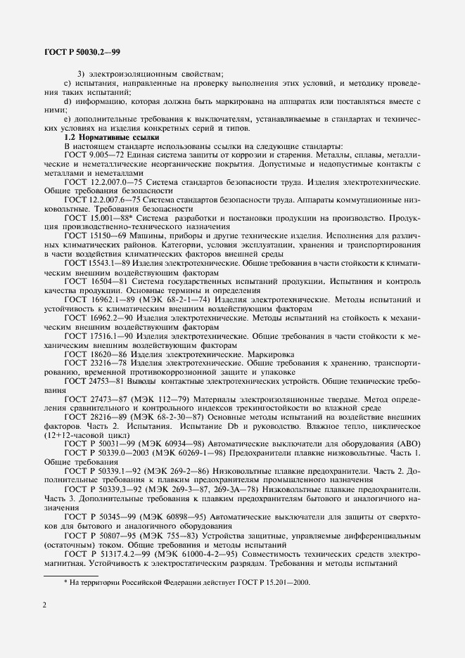 Страница 6 ГОСТ Р 50030.2-99
