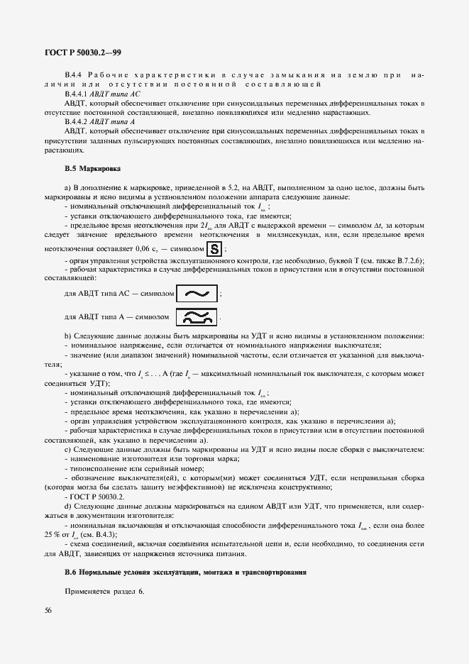 Страница 60 ГОСТ Р 50030.2-99