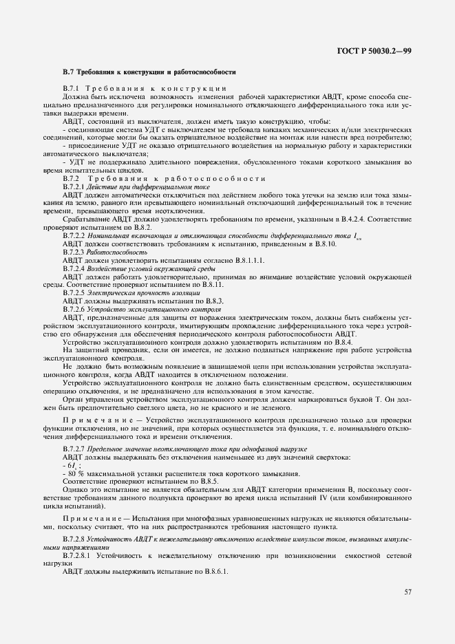 Страница 61 ГОСТ Р 50030.2-99