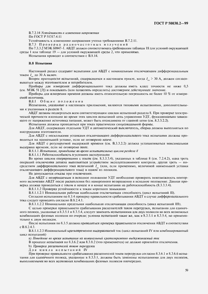 Страница 63 ГОСТ Р 50030.2-99