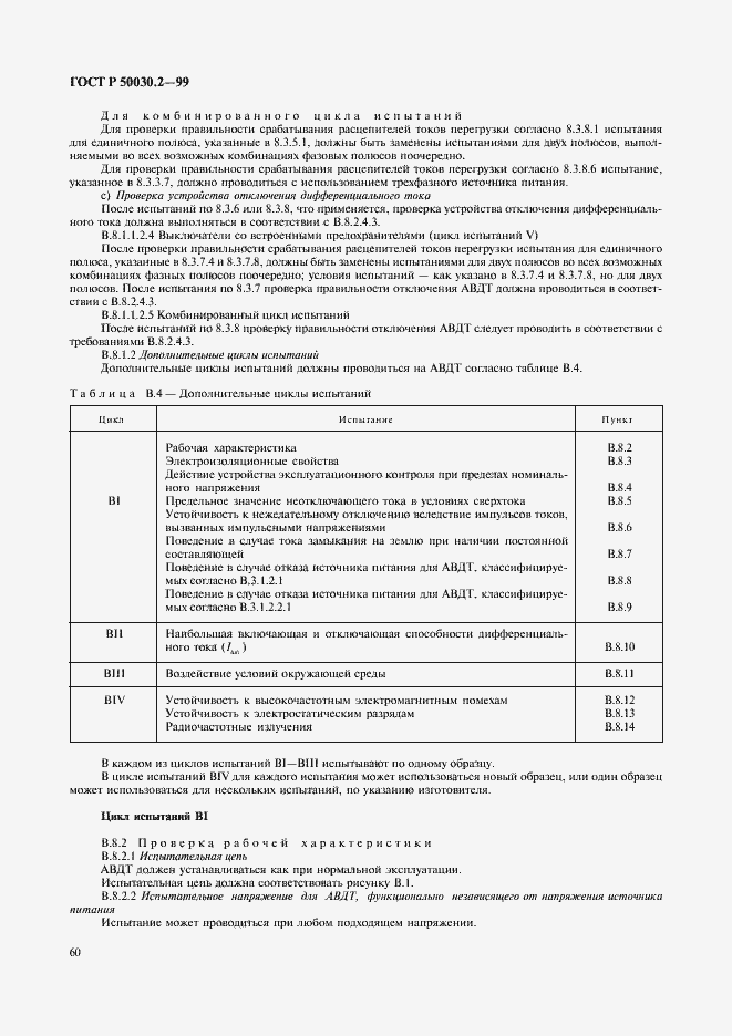 Страница 64 ГОСТ Р 50030.2-99