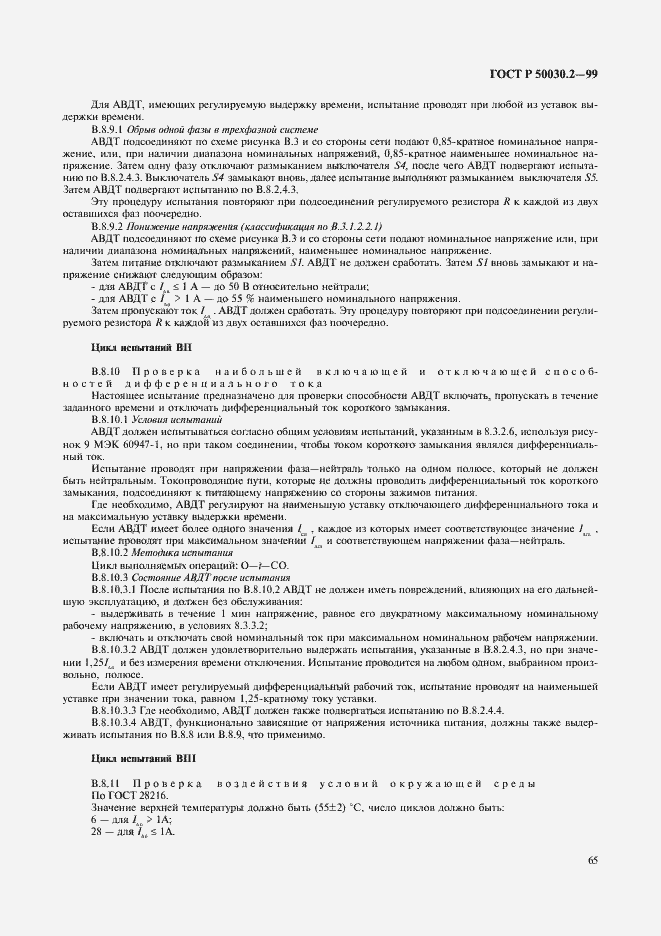 Страница 69 ГОСТ Р 50030.2-99