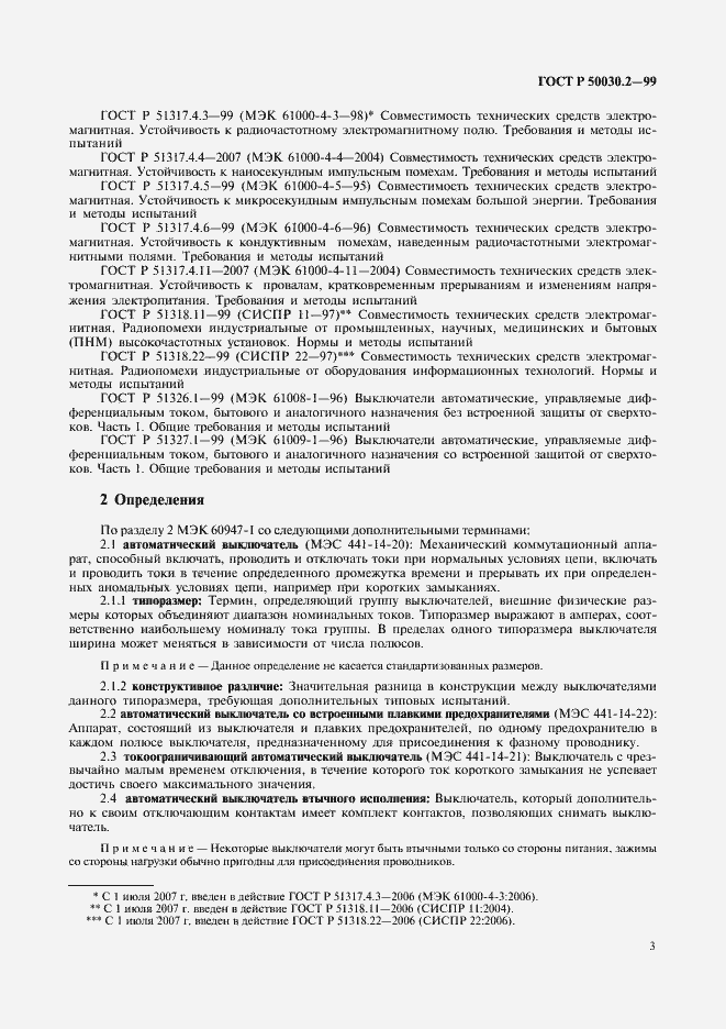 Страница 7 ГОСТ Р 50030.2-99