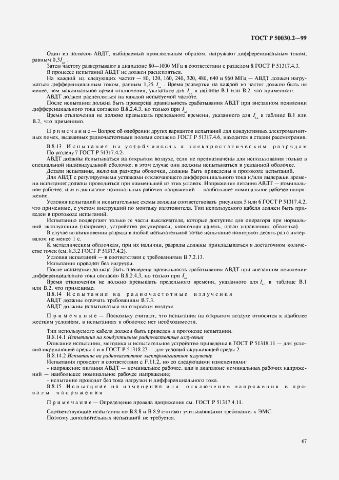 Страница 71 ГОСТ Р 50030.2-99