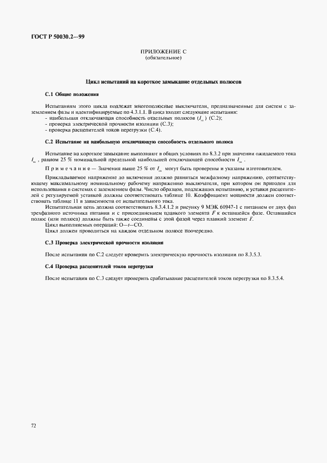 Страница 76 ГОСТ Р 50030.2-99