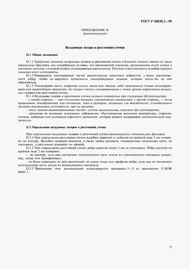 Страница 77 ГОСТ Р 50030.2-99