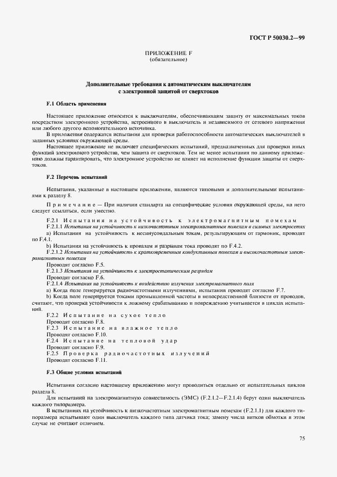 Страница 79 ГОСТ Р 50030.2-99