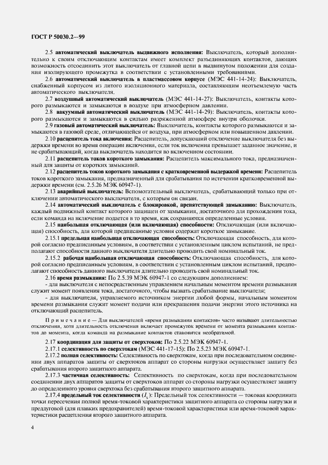 Страница 8 ГОСТ Р 50030.2-99