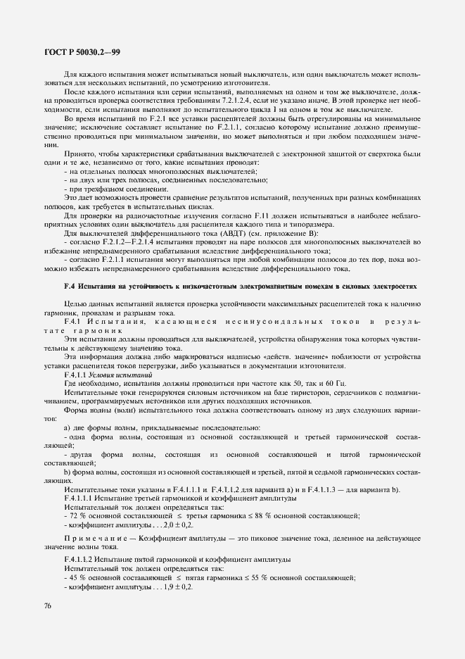 Страница 80 ГОСТ Р 50030.2-99