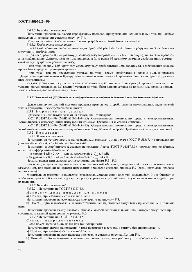 Страница 82 ГОСТ Р 50030.2-99