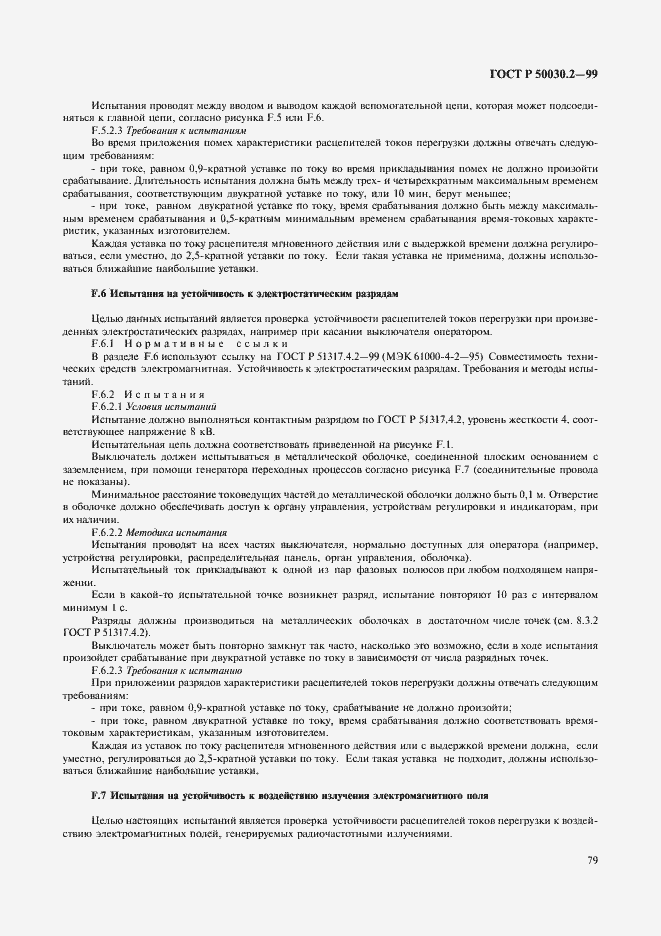 Страница 83 ГОСТ Р 50030.2-99