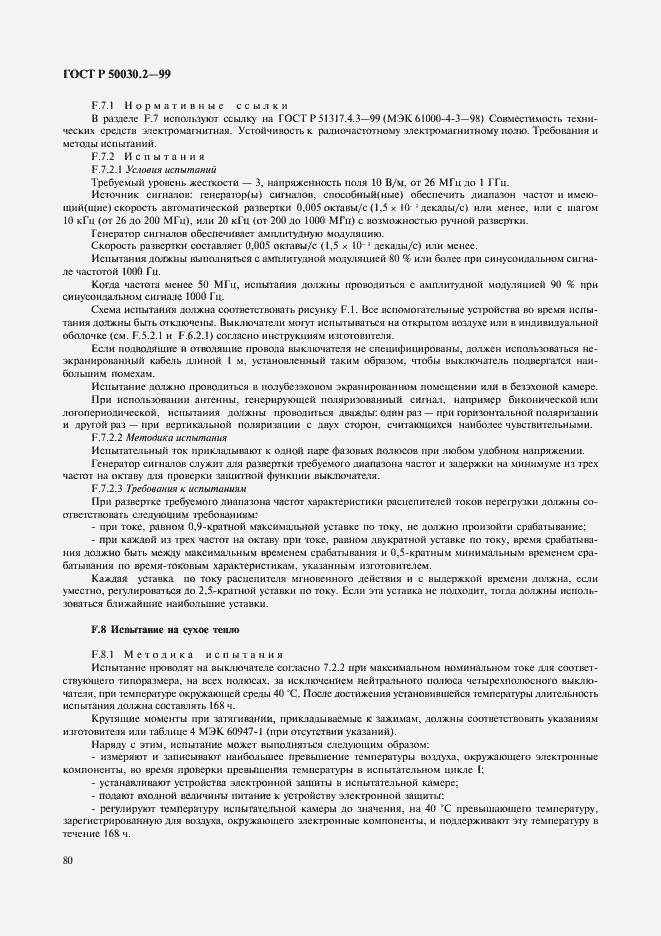 Страница 84 ГОСТ Р 50030.2-99