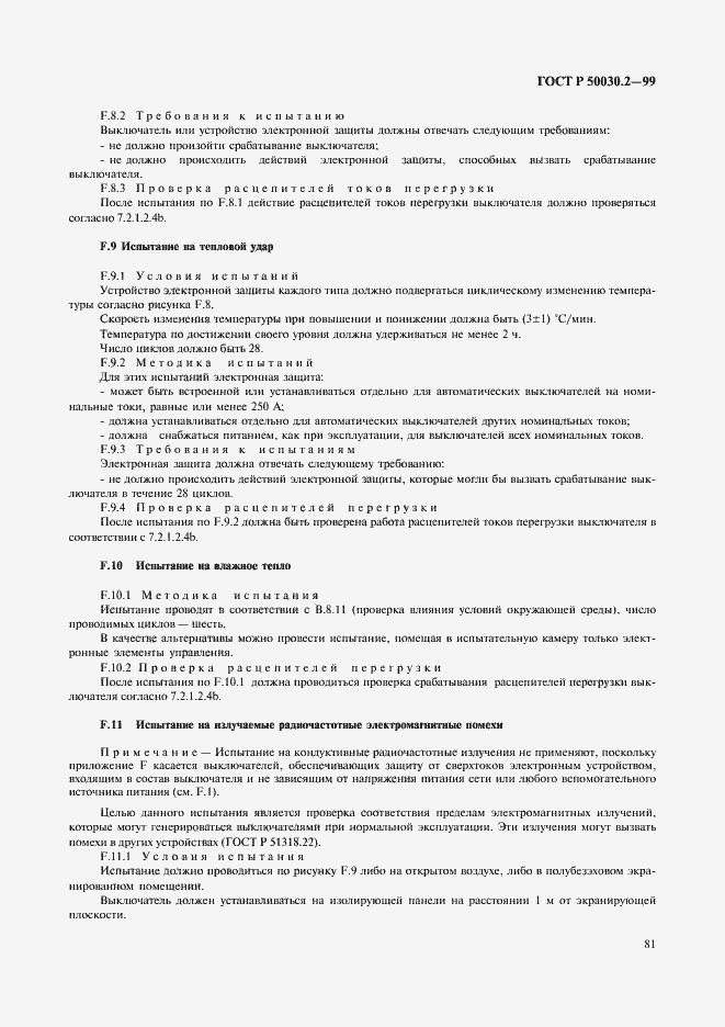 Страница 85 ГОСТ Р 50030.2-99