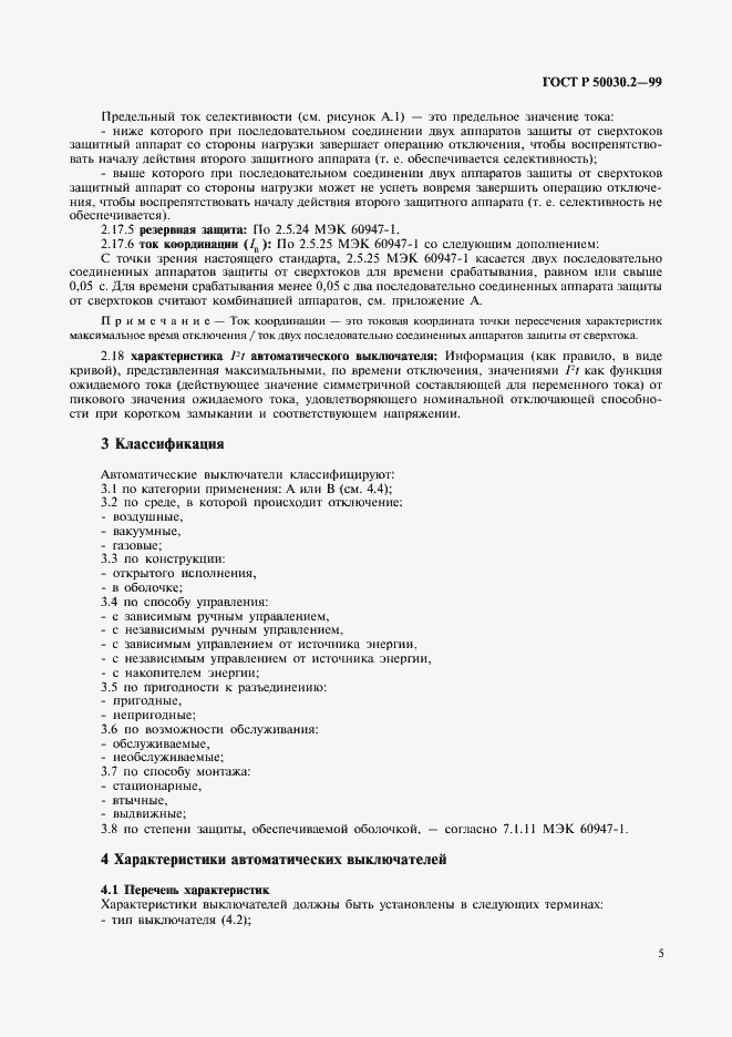 Страница 9 ГОСТ Р 50030.2-99