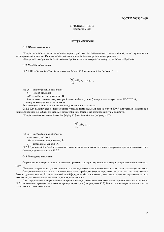 Страница 91 ГОСТ Р 50030.2-99