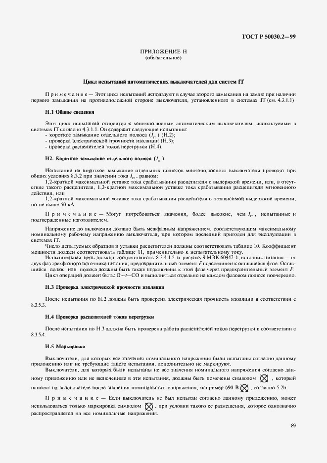 Страница 93 ГОСТ Р 50030.2-99