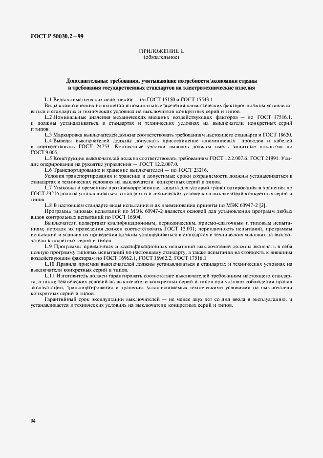 Страница 98 ГОСТ Р 50030.2-99