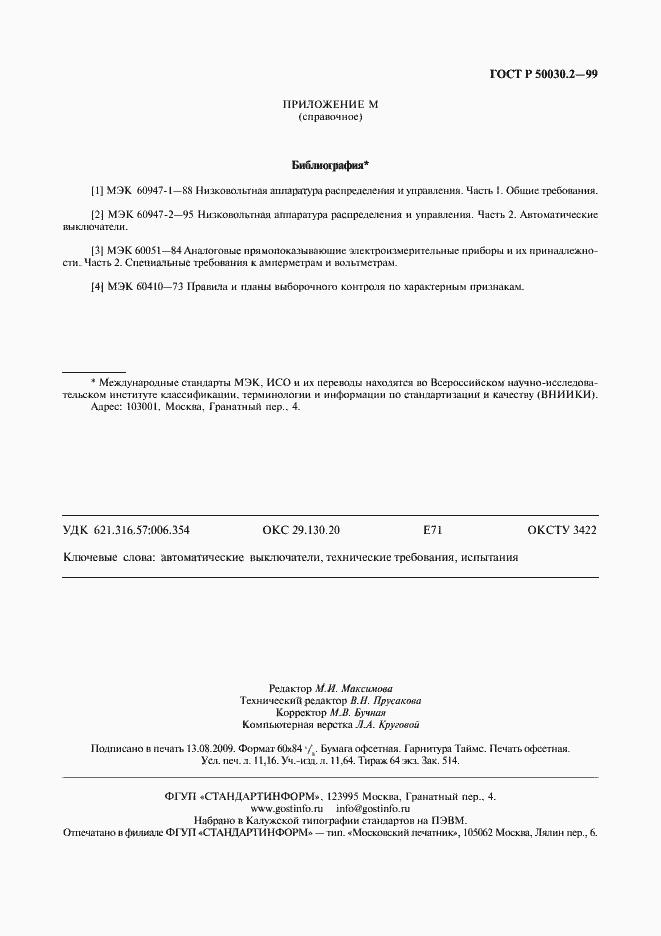 Страница 99 ГОСТ Р 50030.2-99