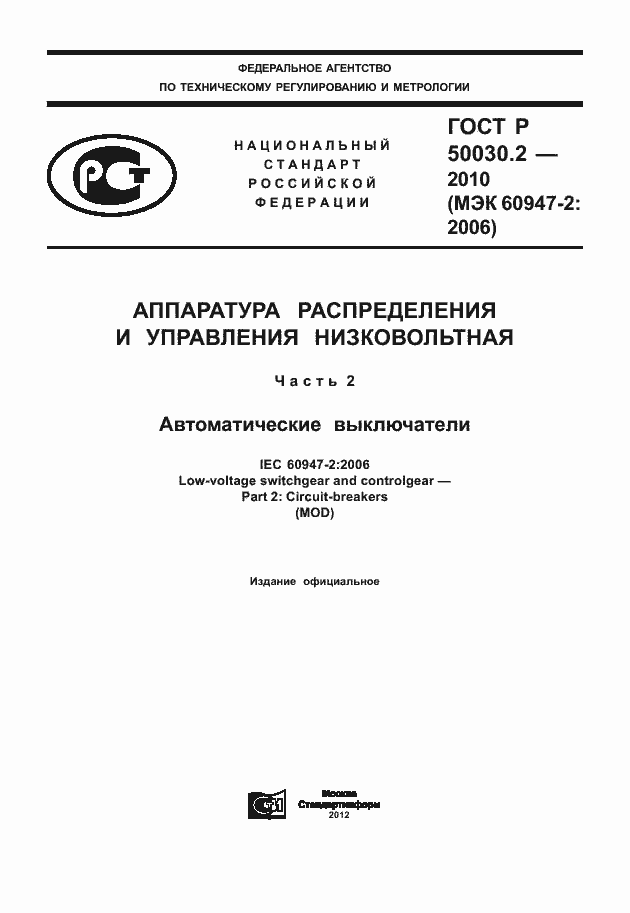 Страница 1 ГОСТ Р 50030.2-2010