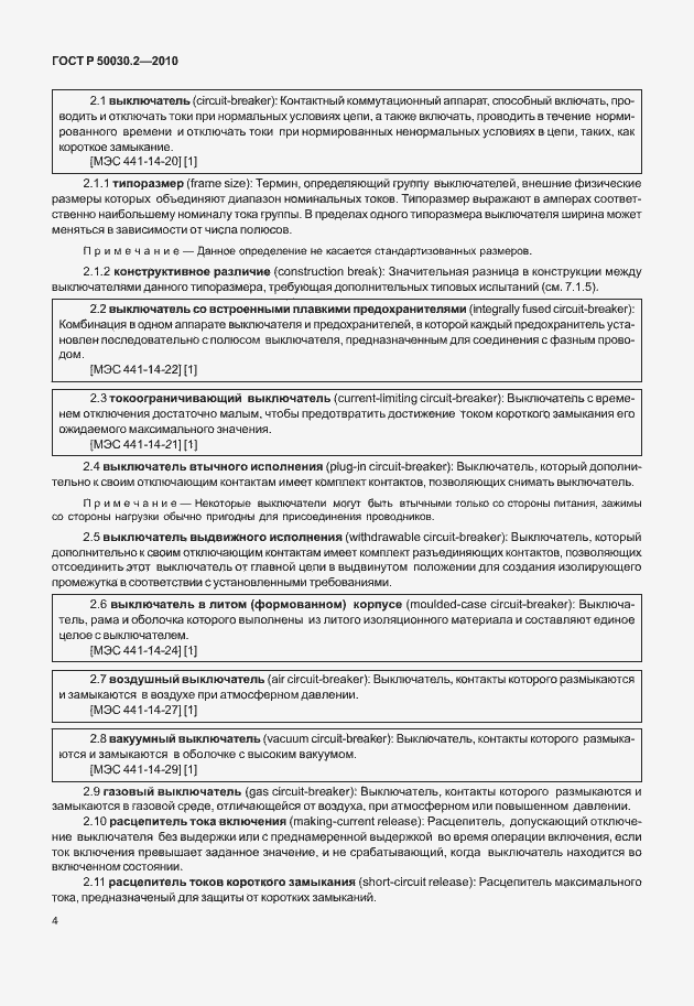 Страница 10 ГОСТ Р 50030.2-2010